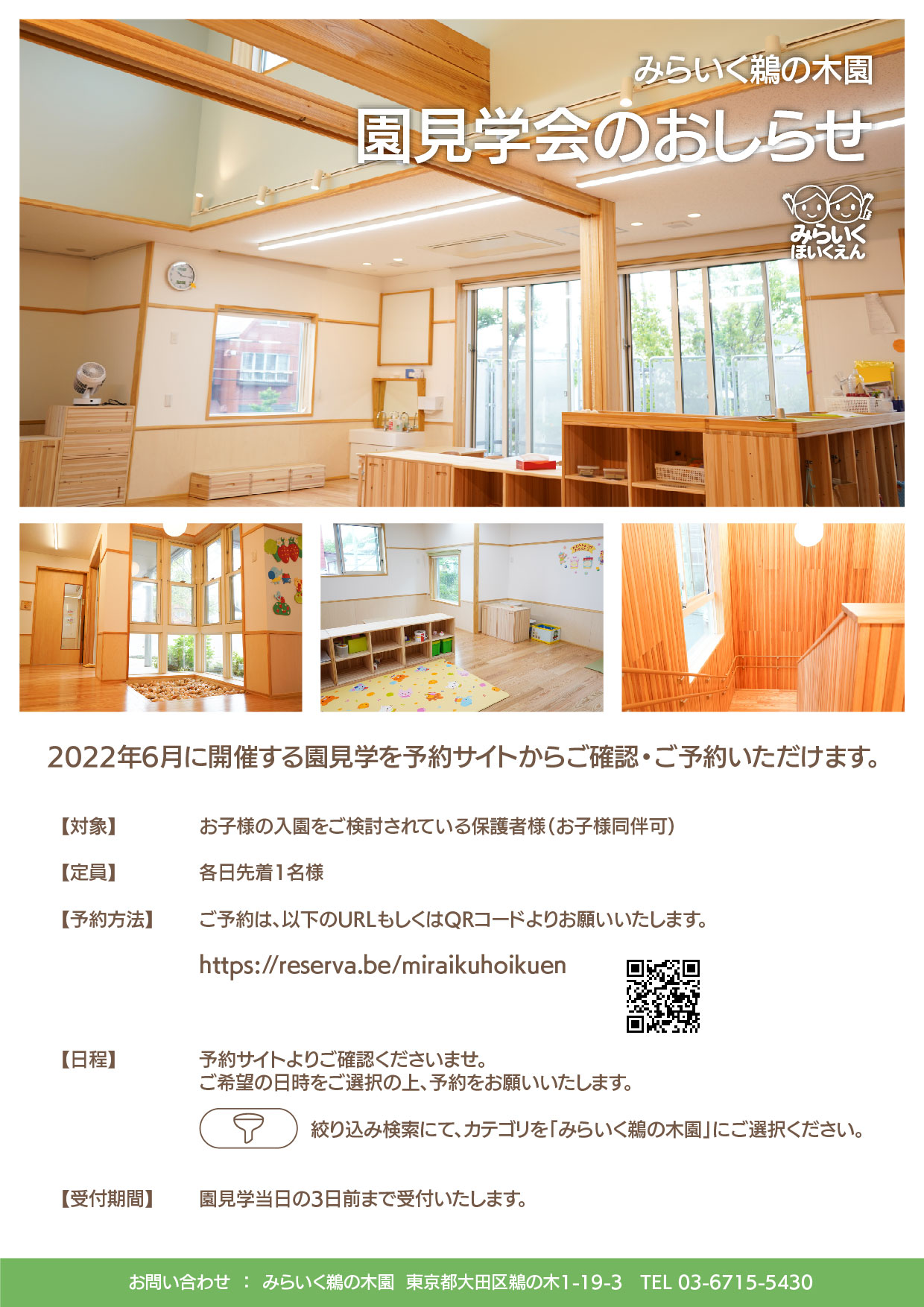 みらいく鵜の木園【6月の園見学について】 | みらいくほいくえん 