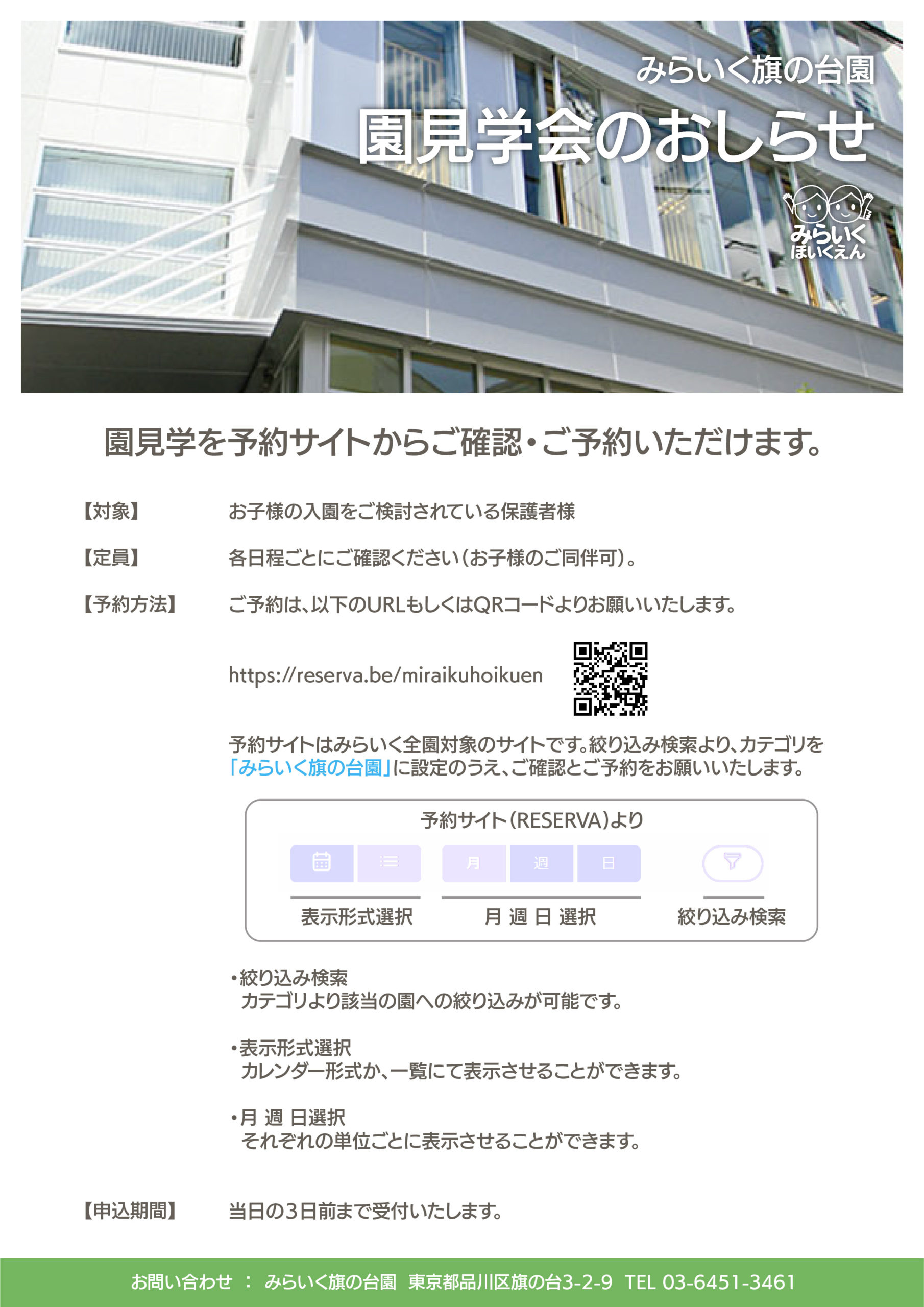 みらいく旗の台園「園見学について」 | みらいくほいくえん 