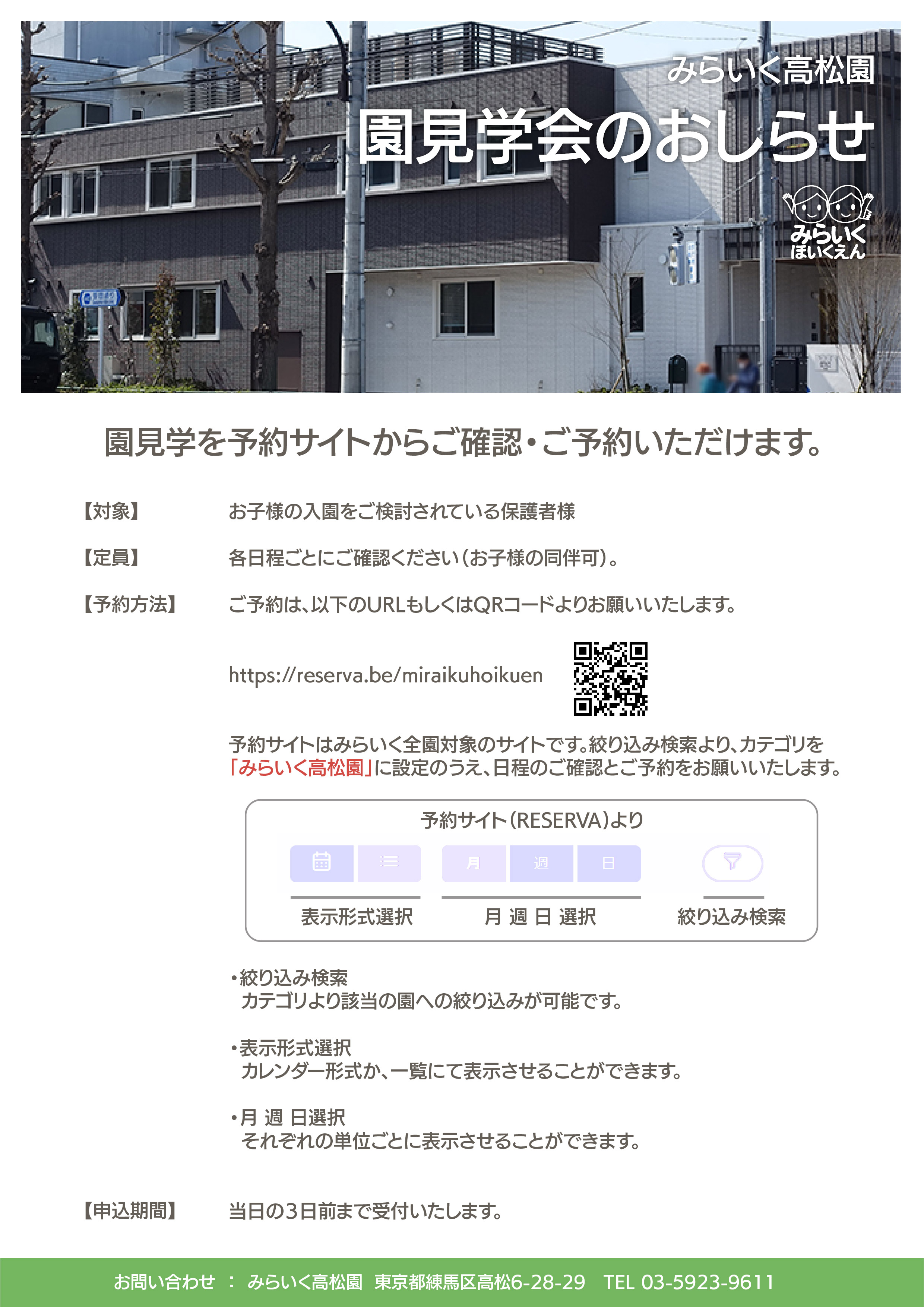 みらいく高松園（東京都練馬区）園見学について | みらいくほいくえん 