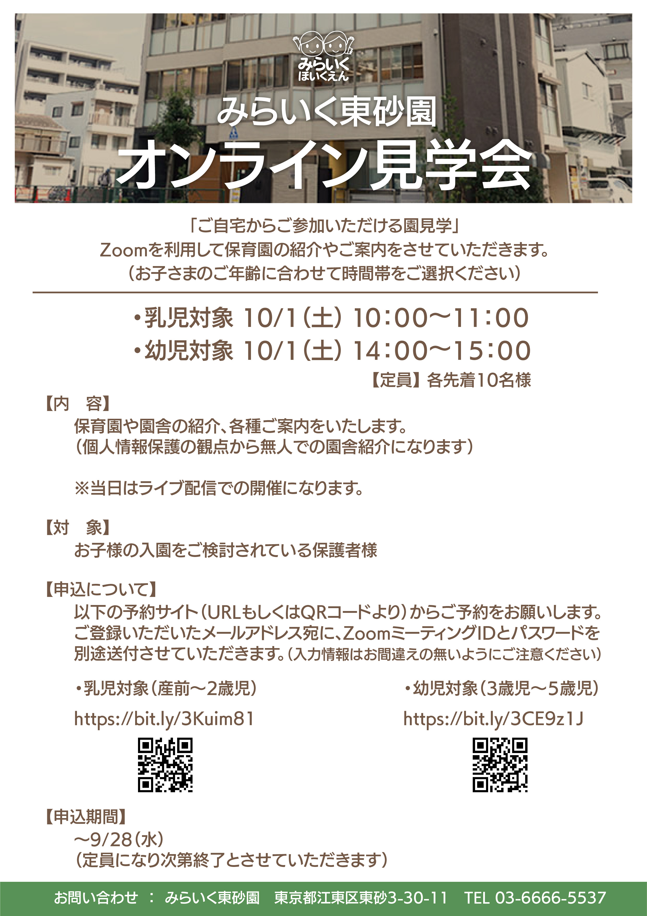 みらいく東砂園（東京都江東区）10/1オンライン見学会について