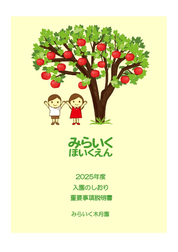 みらいく木月園 | みらいくほいくえん